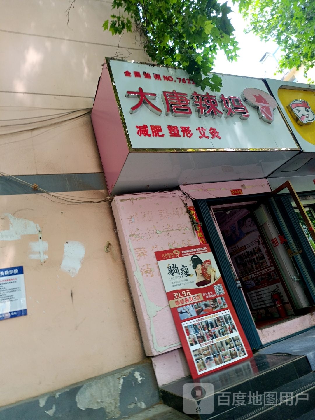 大堂辣妈绝技减肥(洪山路店)