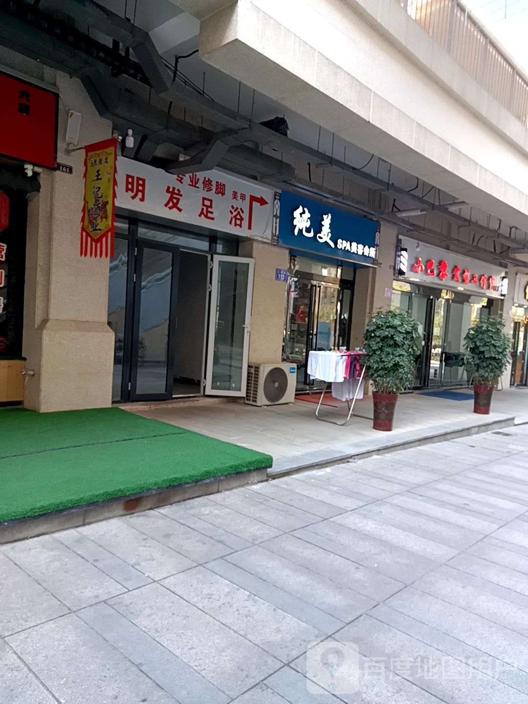 明法足浴