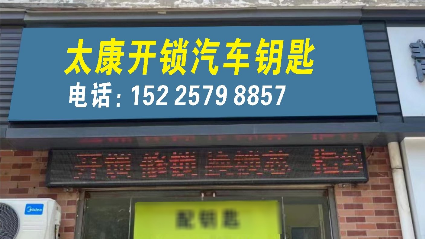 太康救援开锁配汽车钥匙