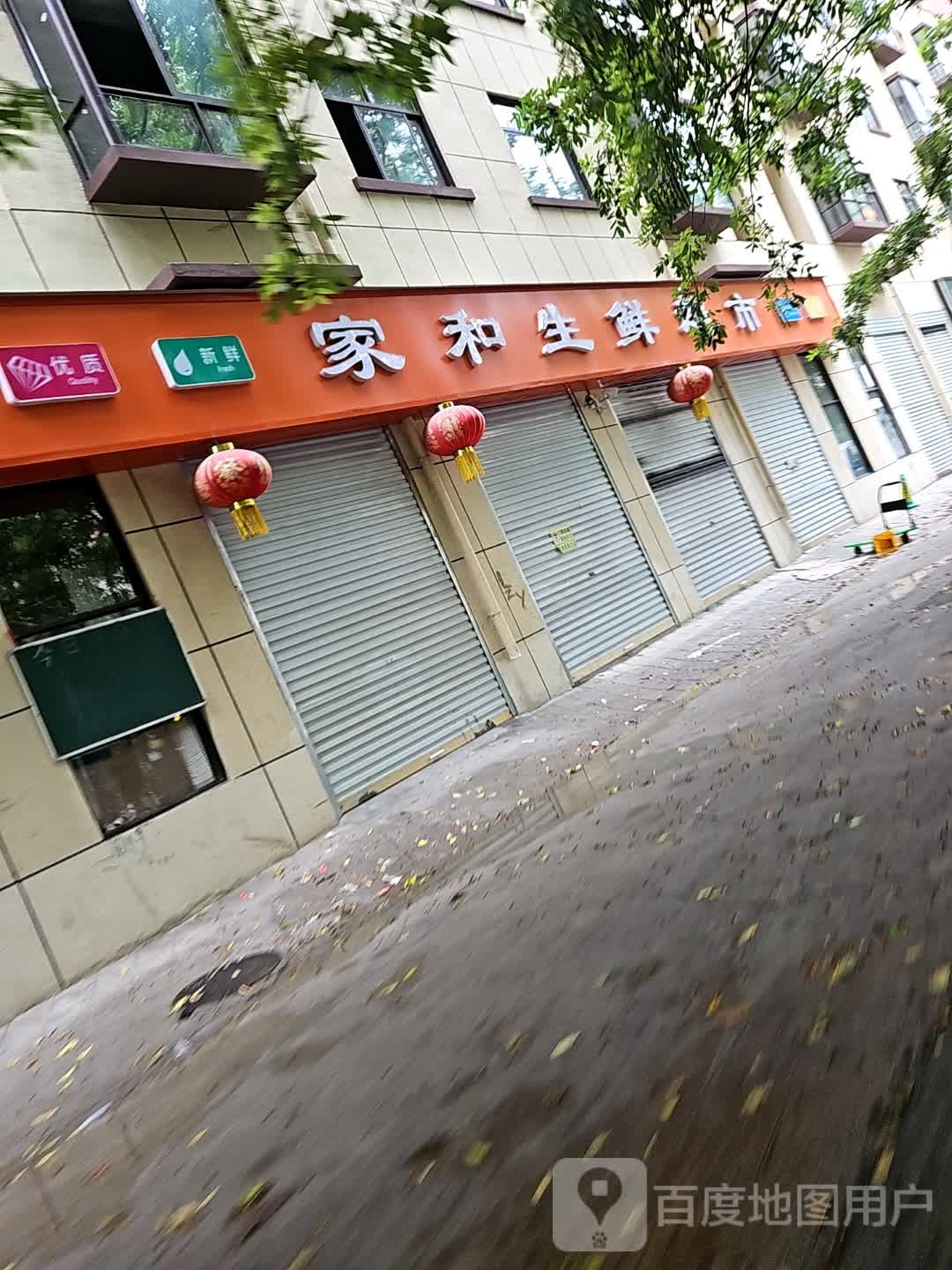 永城市家和生鲜超市(铁北东路店)