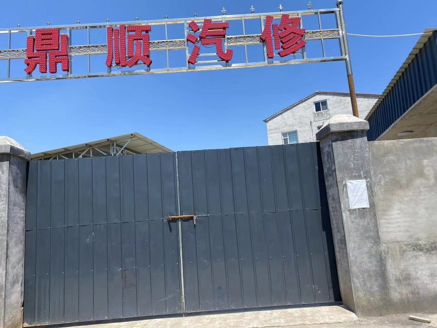 鼎顺汽修