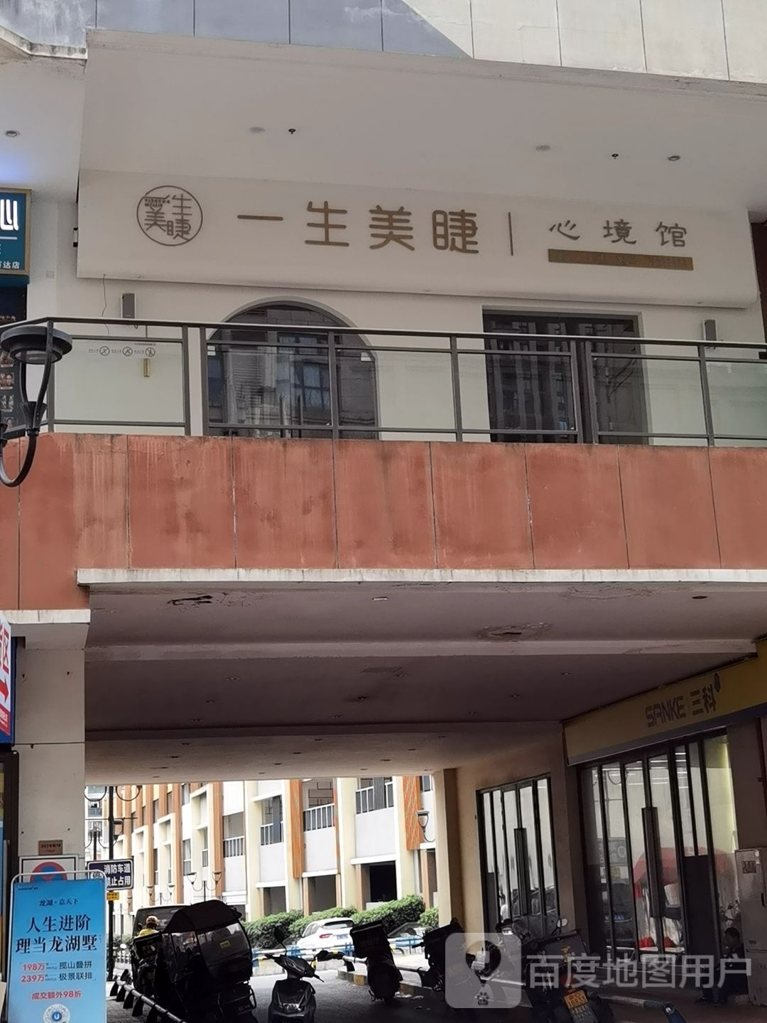 一生美睫·心境馆(巴南万达店)