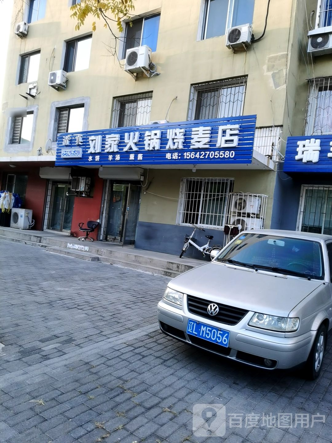 清真刘家火锅烧麦店(兴隆小区店)
