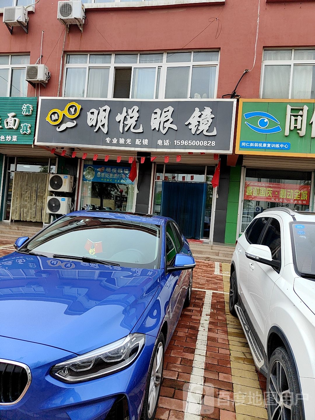 明悦眼镜(城阳南路店)