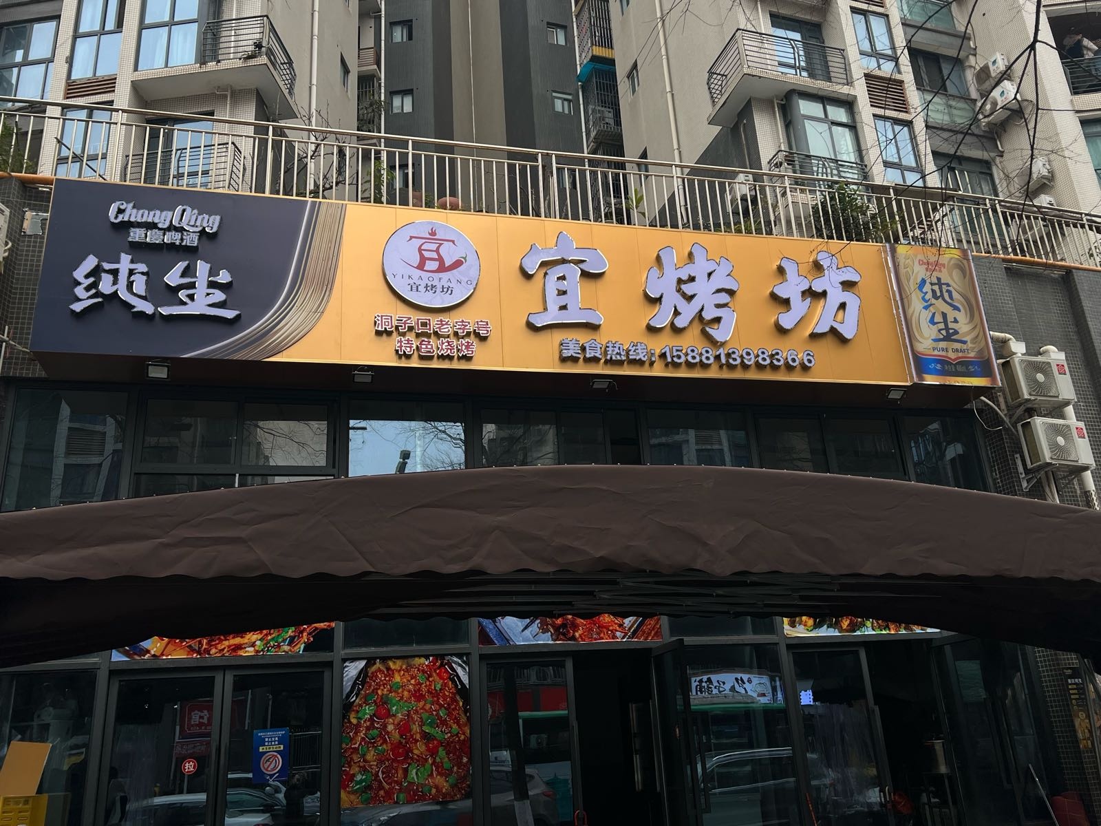 宜烤坊特色烧烤(长江之滨店)