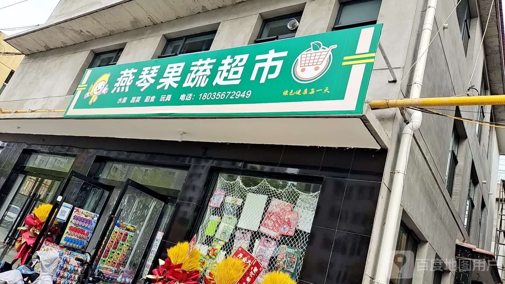 燕琴果蔬超市