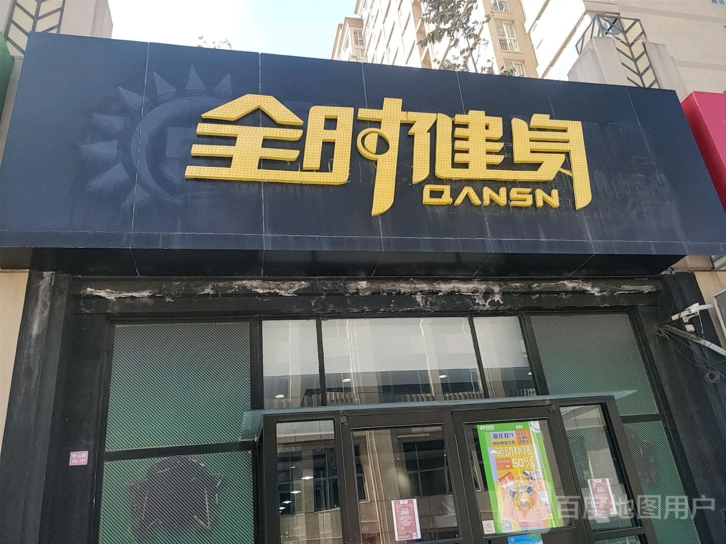 Qansn 全是健身(李沧中海南庄店)