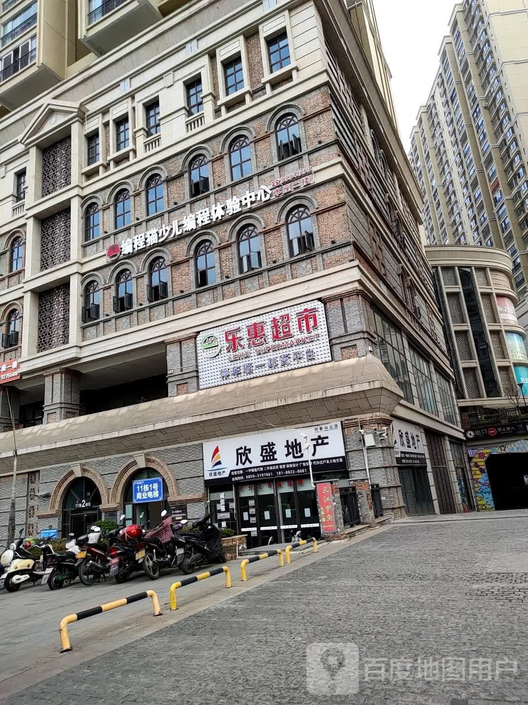 乐惠超市(印象兴义店)