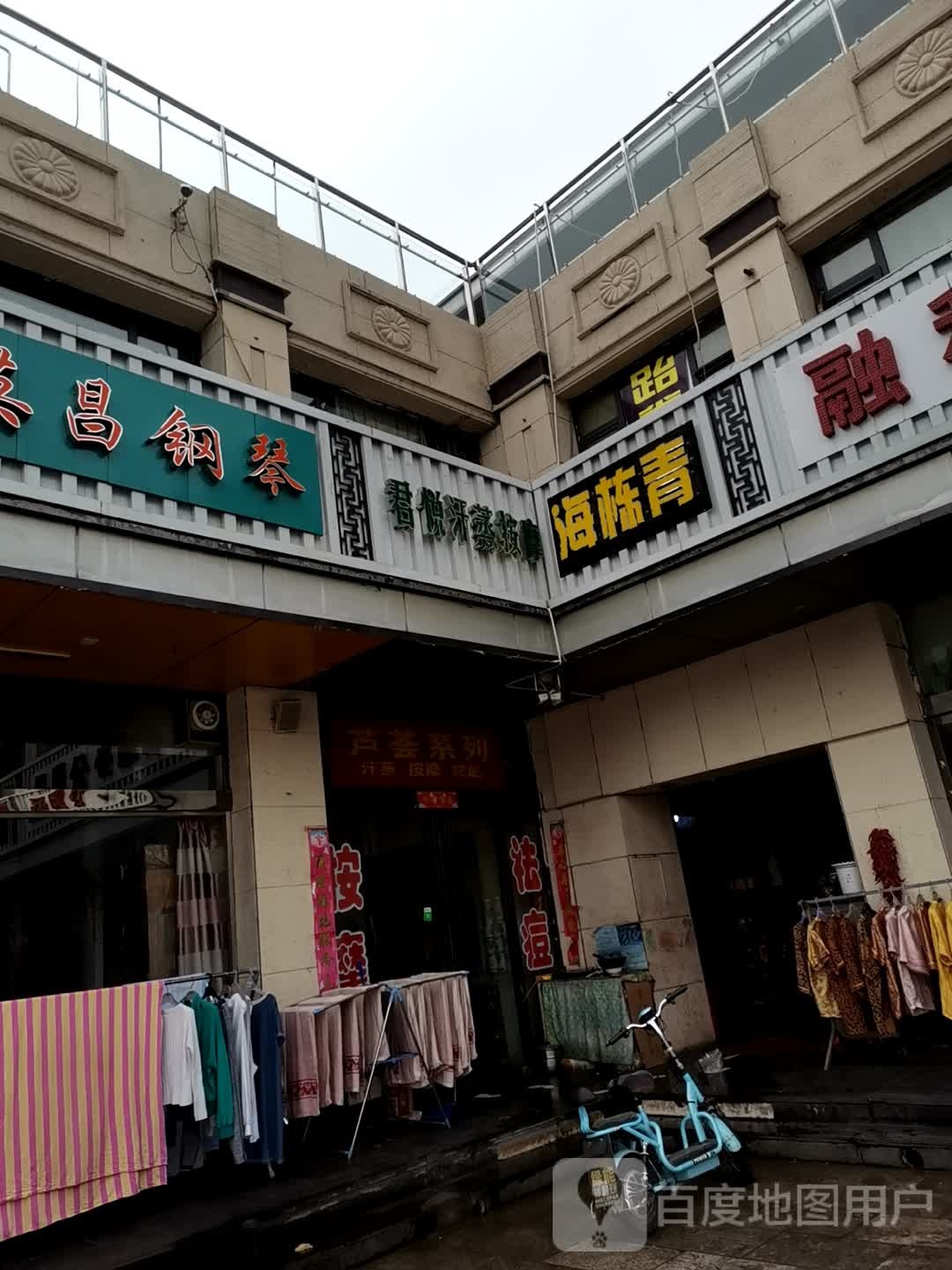 君月汗蒸按摩养生馆