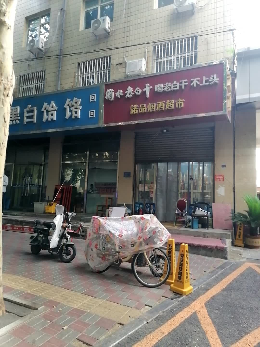 诺品烟酒超市(清真寺街店)