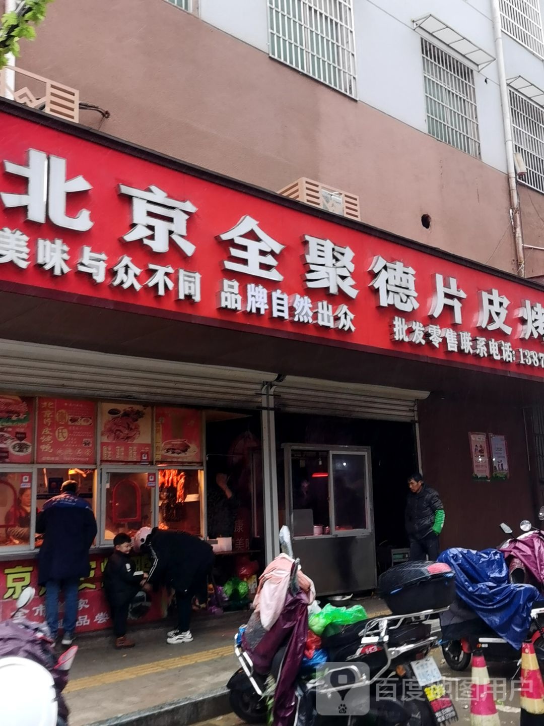 全聚德北京烤鸭店(爱民路店)