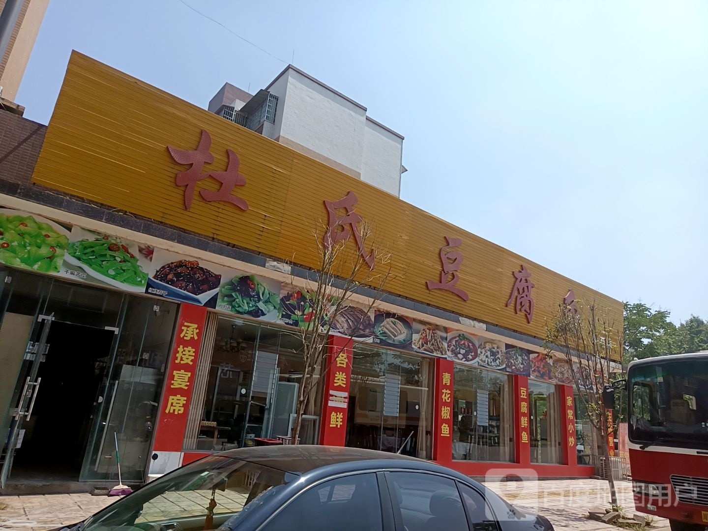 杜氏豆腐(乐至店)