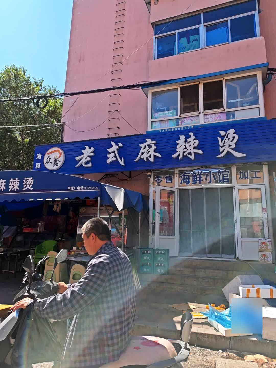 清真众鑫老式麻辣烫