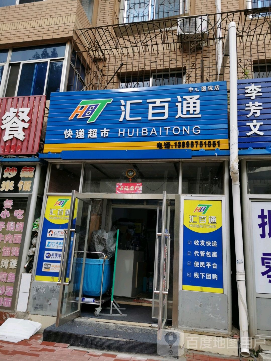 汇百通快递超市