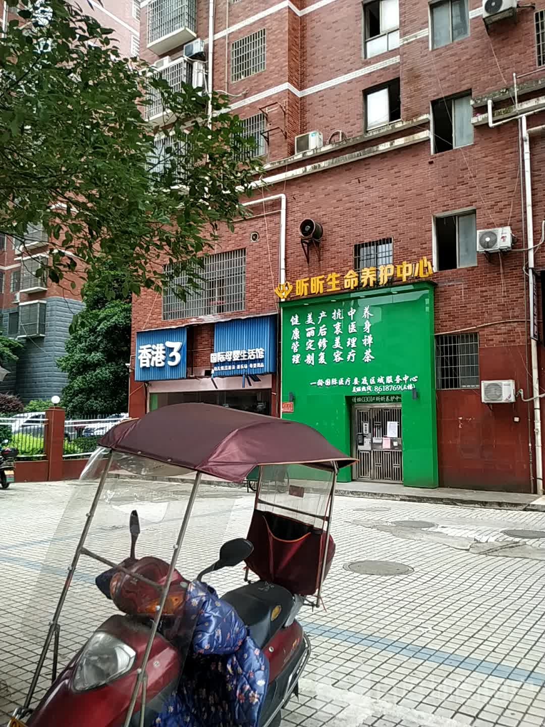 昕昕生命养护中心