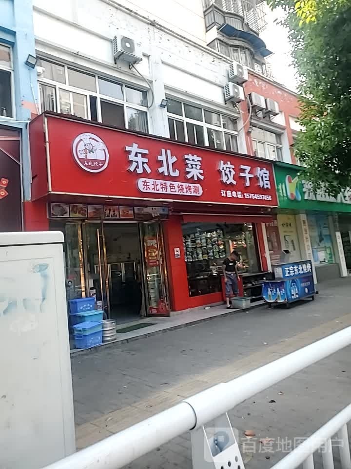 东北菜·饺子馆