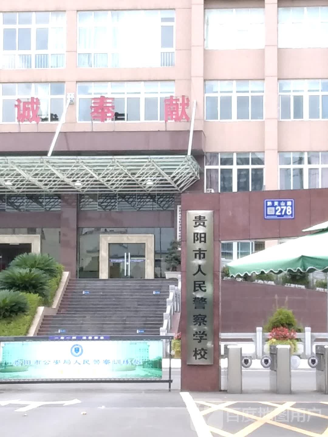 贵阳市人民警察学校