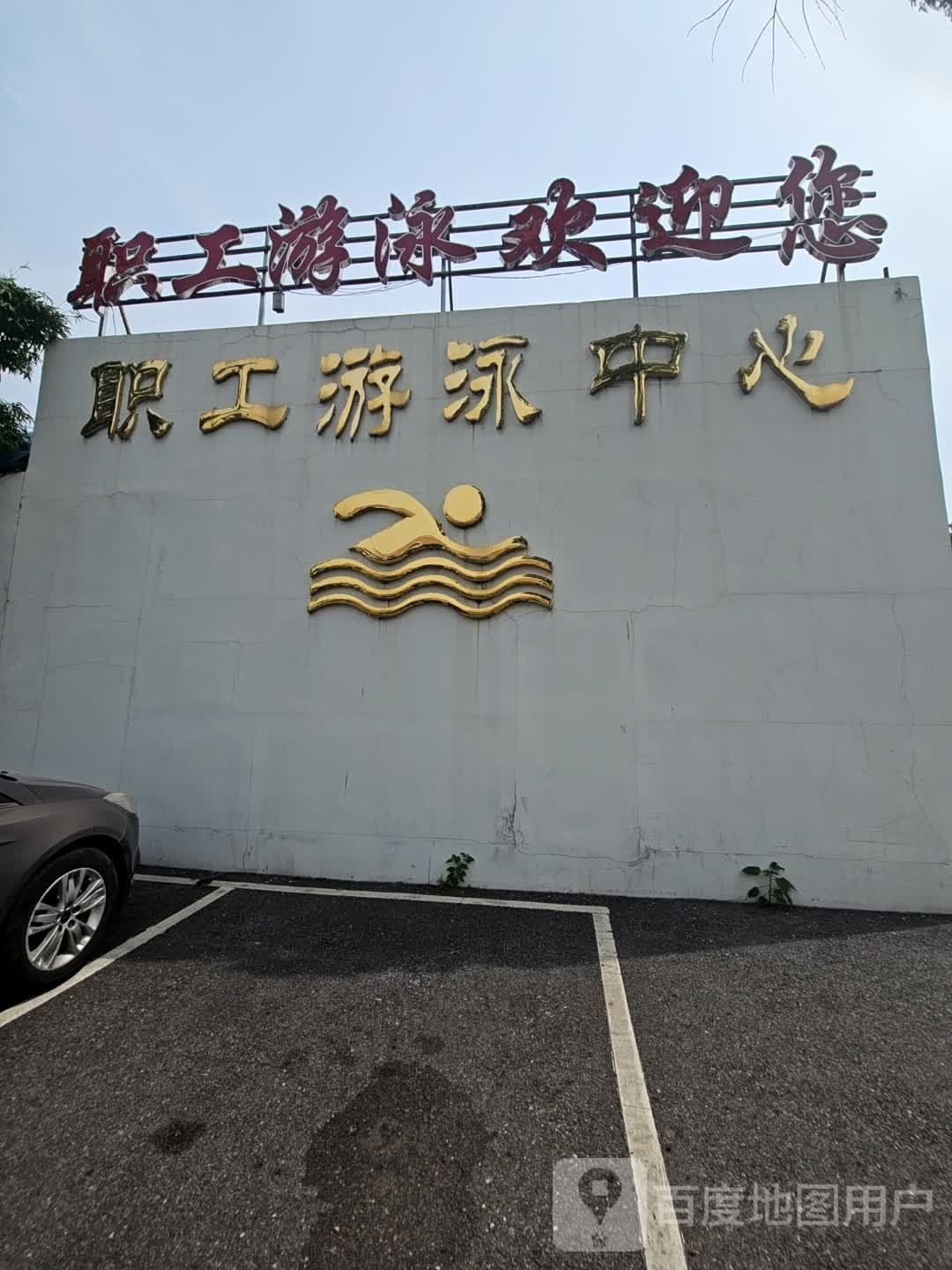 菲鱼游泳中心