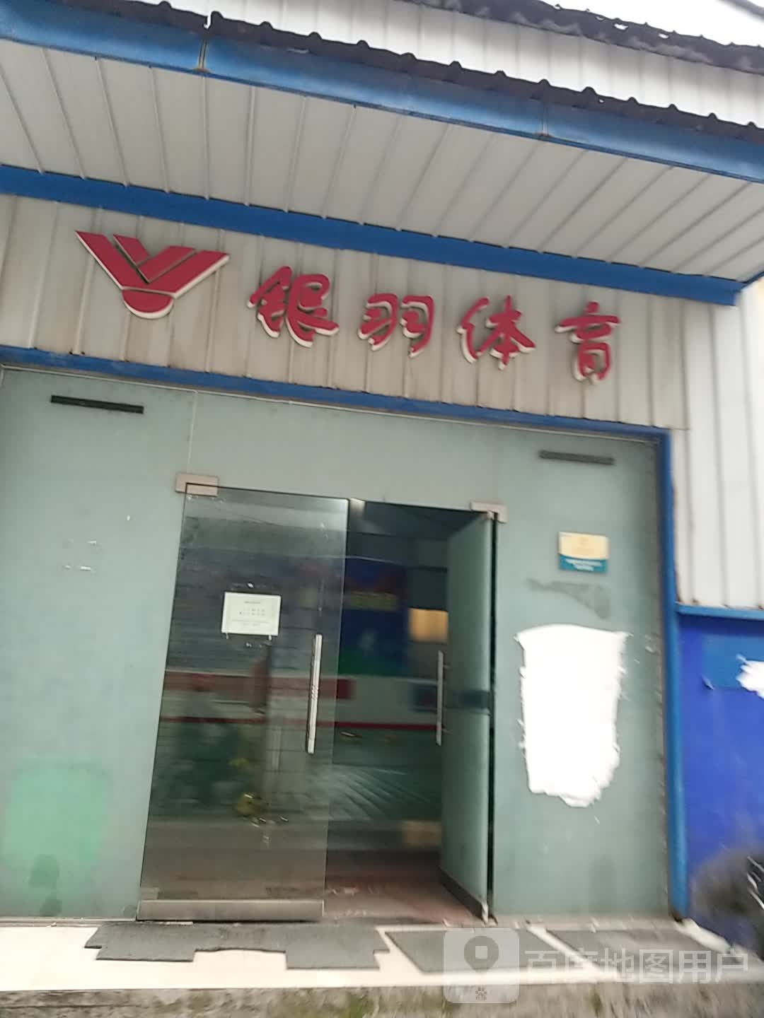银羽体育馆