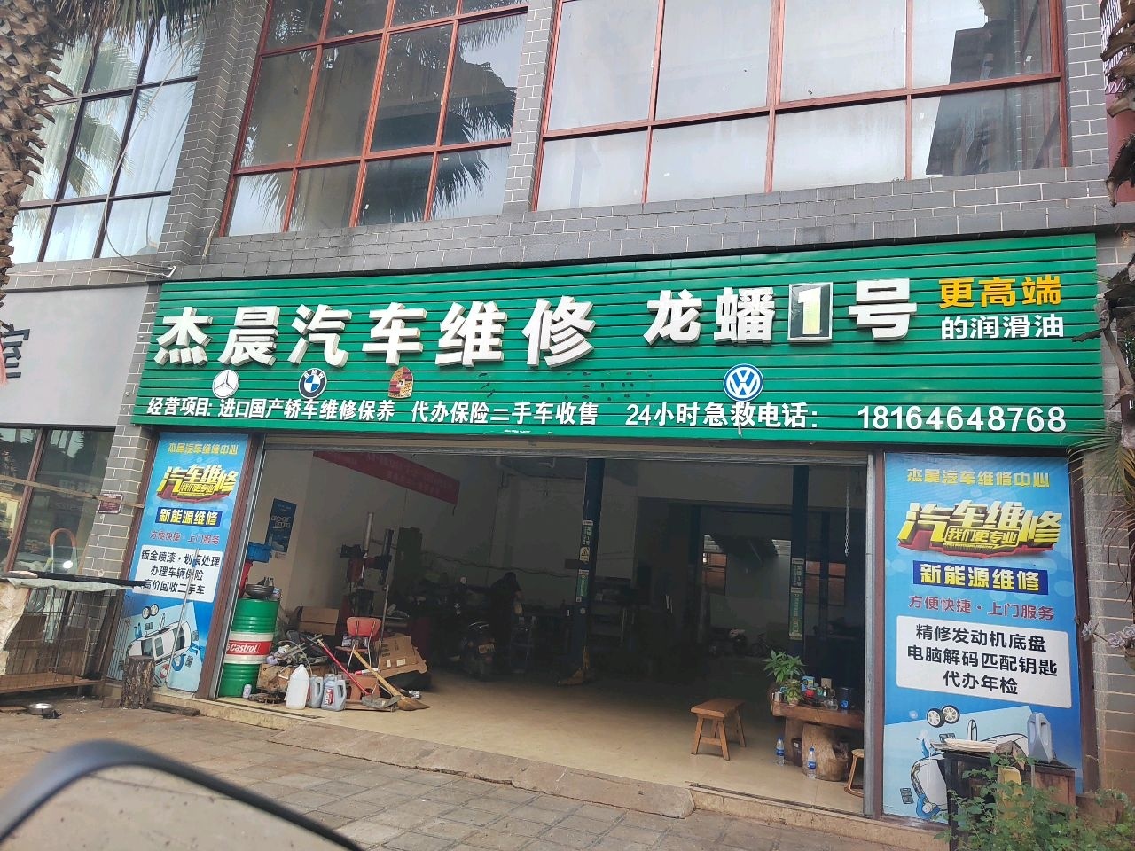 杰晨汽车维修
