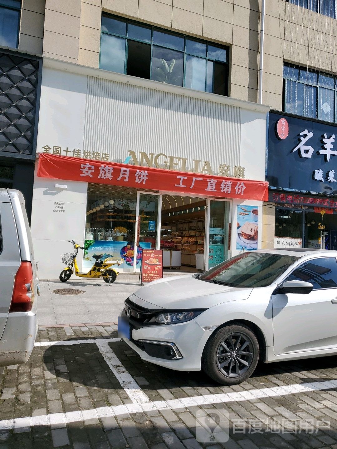 安琪蛋糕(华阳新城店)