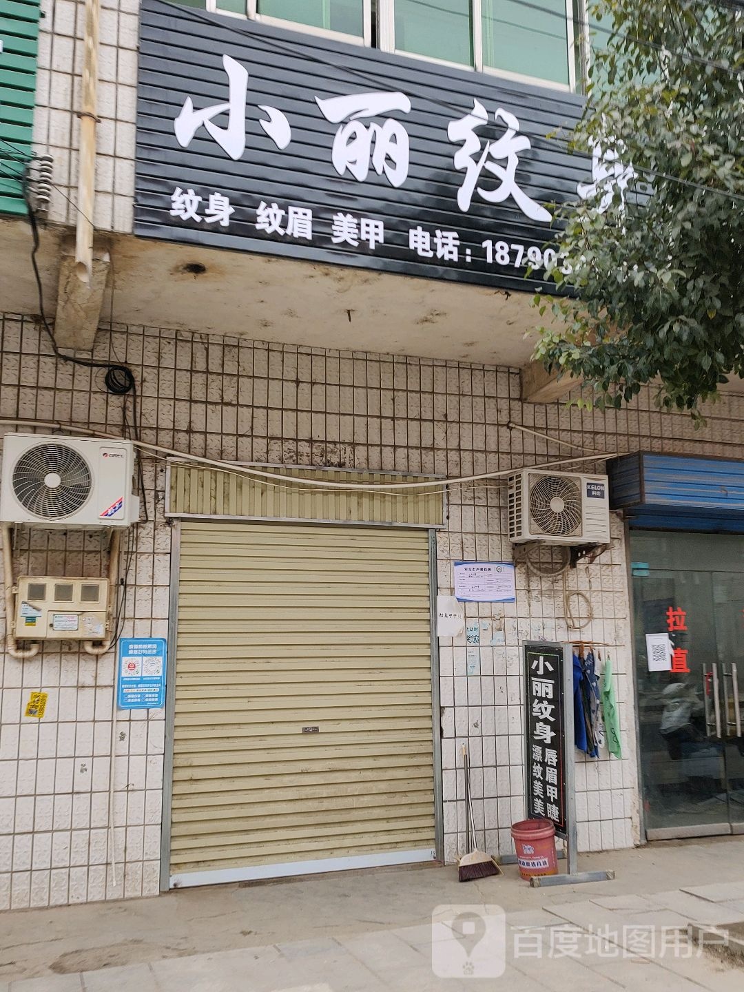 小丽纹身店