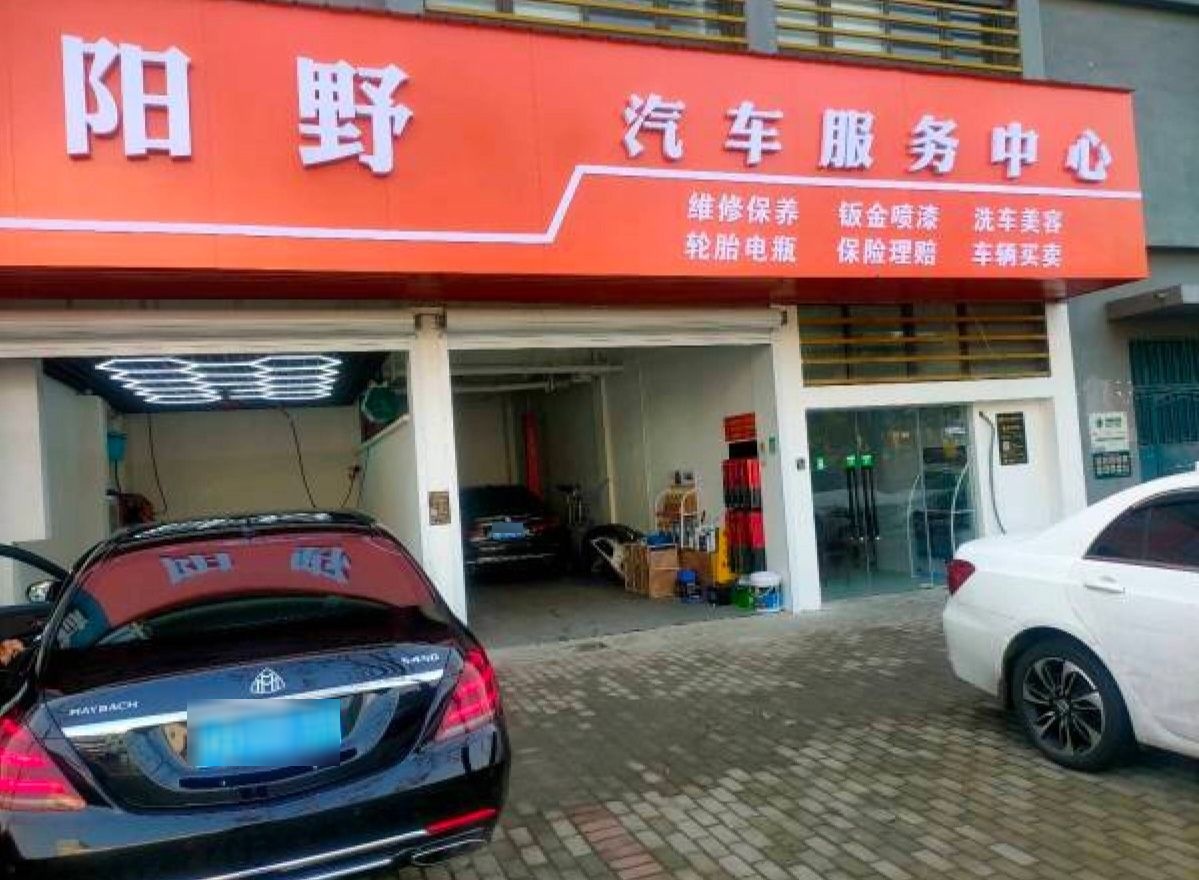 阳野汽车服务中心