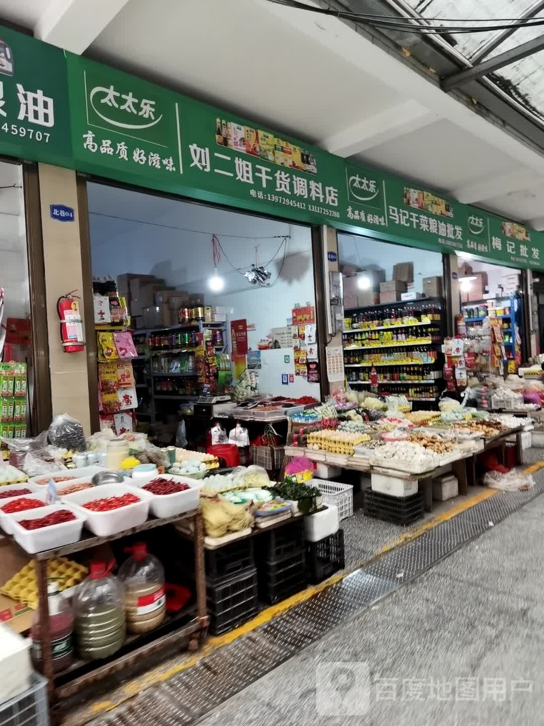 杂活店(十一墩菜场店)