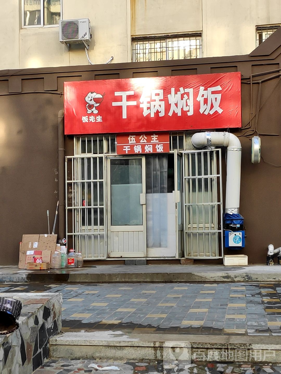 饭先生坩埚焖饭