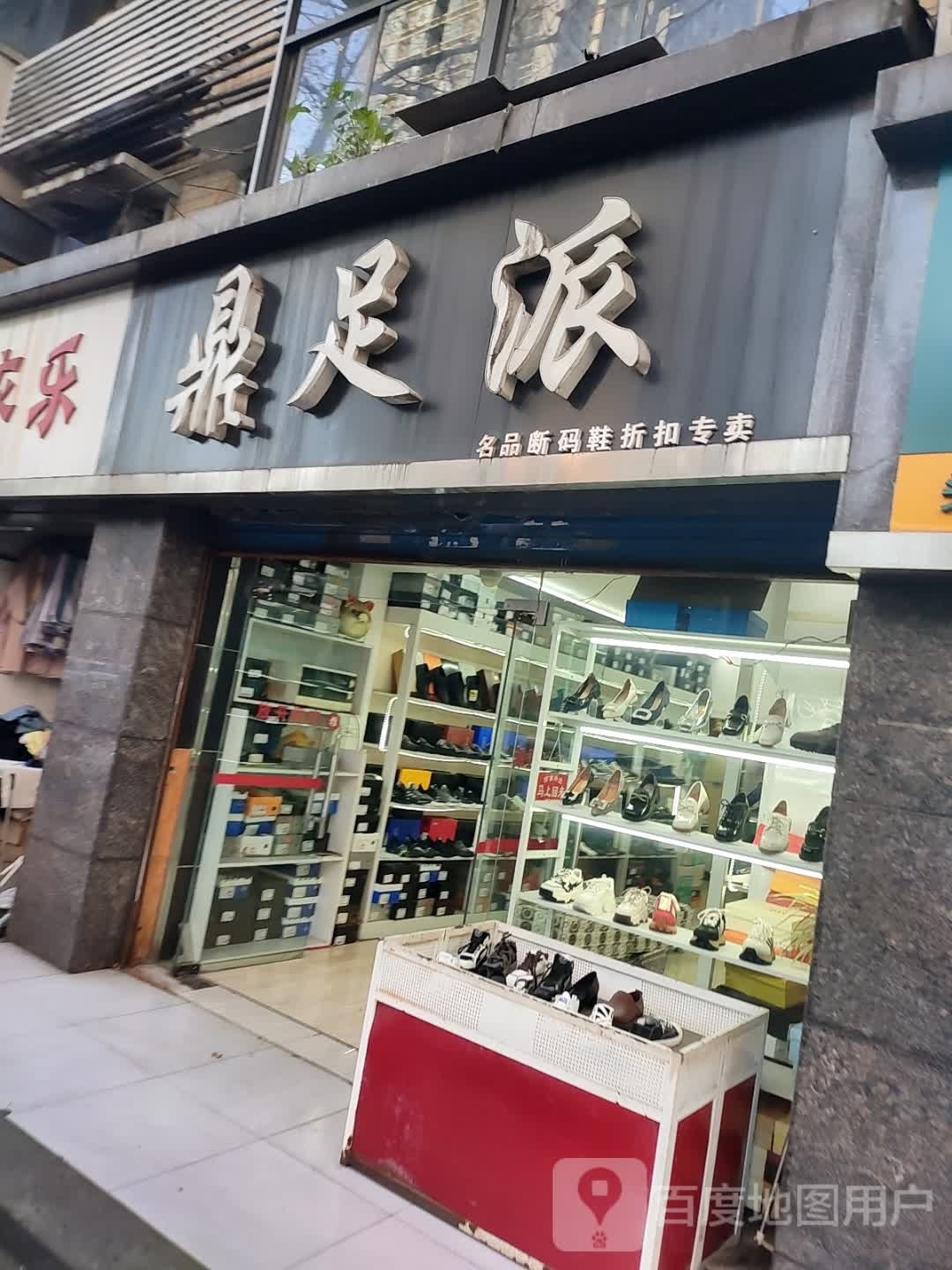 鼎足派