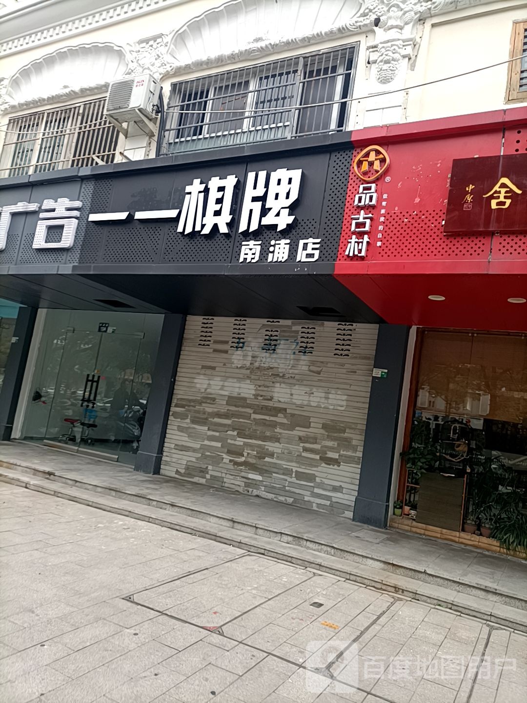 一一气派(南浦店)