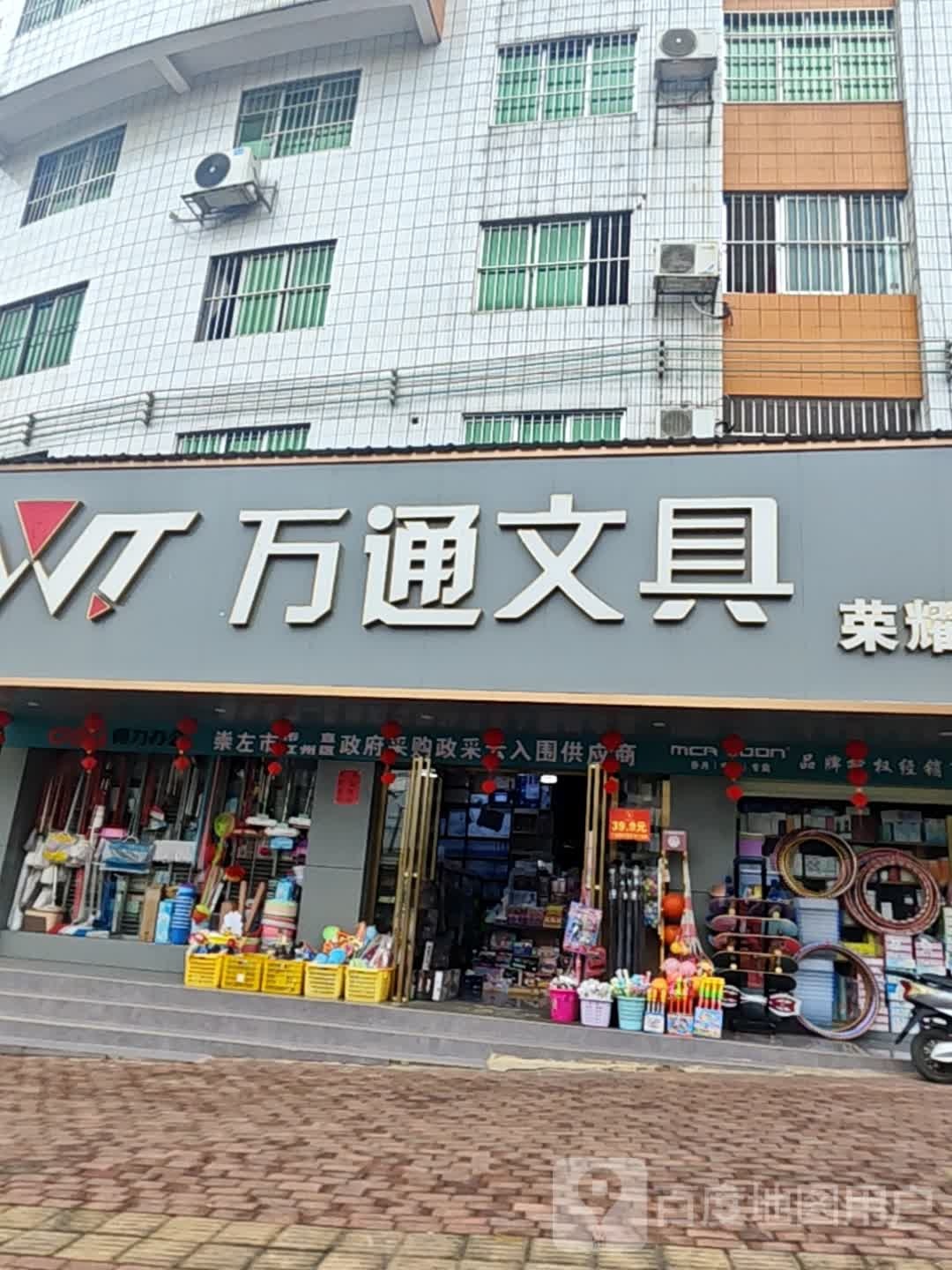 万通文具(城西路店)