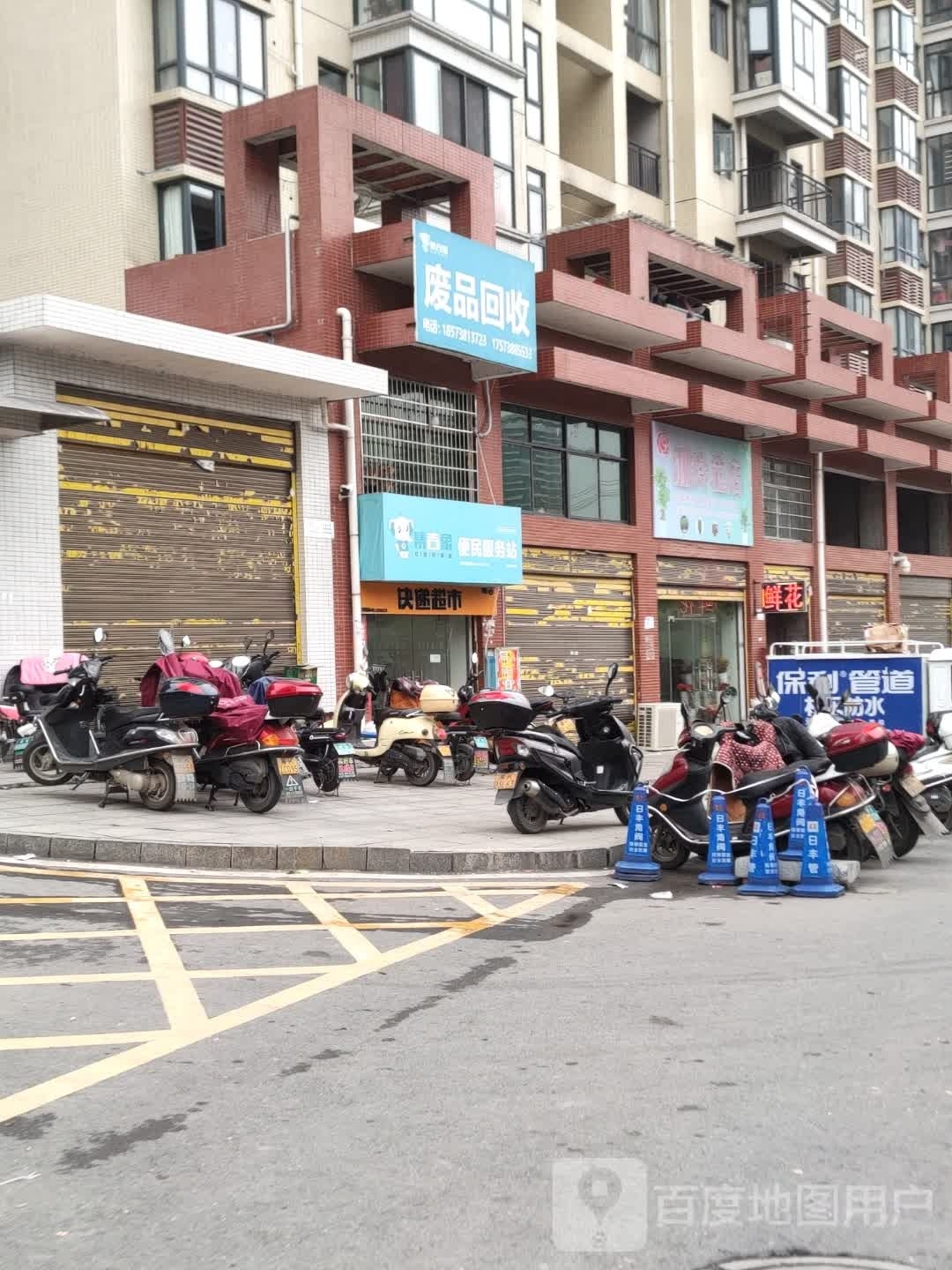 废品回收