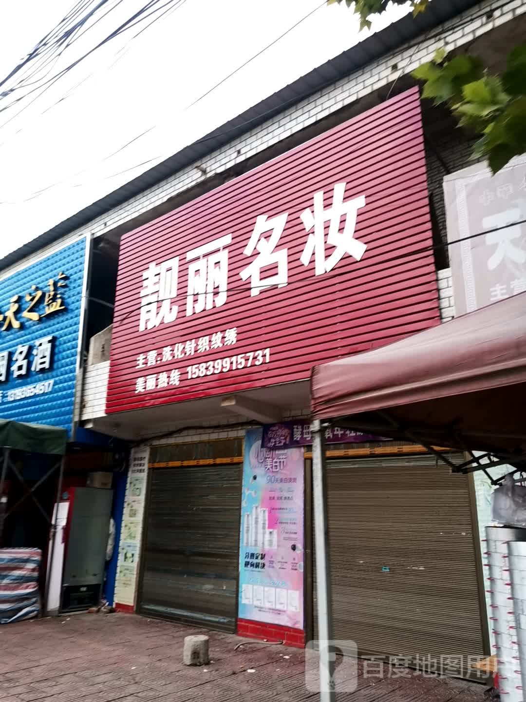 唐河县黑龙镇靓丽名妆(振兴路店)