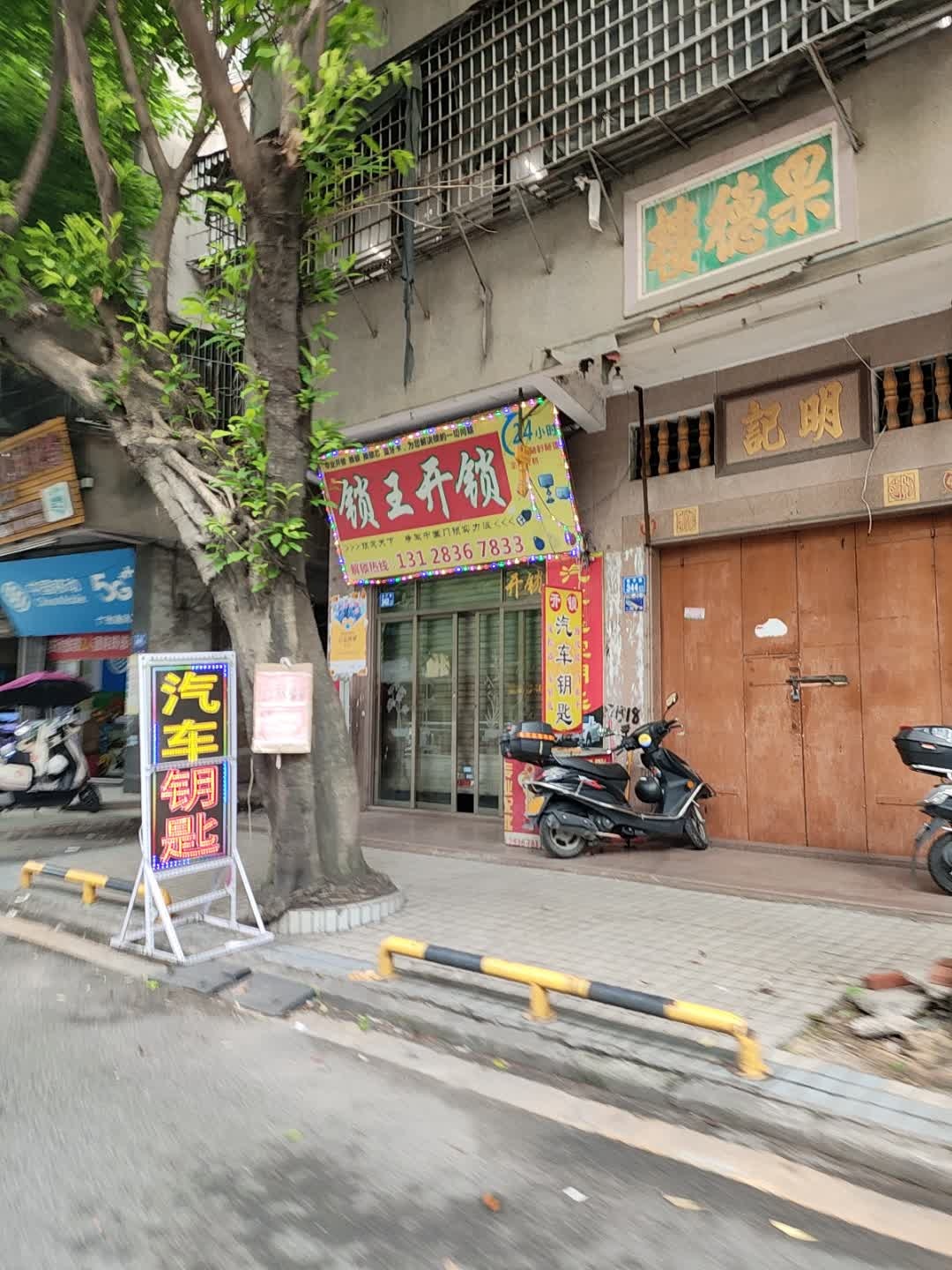 普宁流沙锁王开锁(南平路店)
