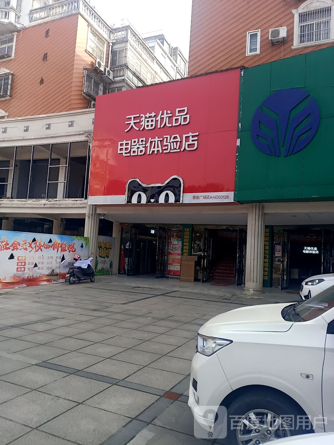 天猫优品电器体验店(香港广场店)