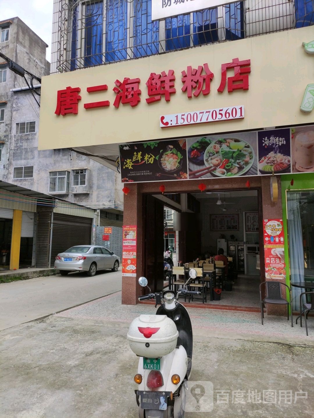 唐二海鲜粉店茶果奶茶店