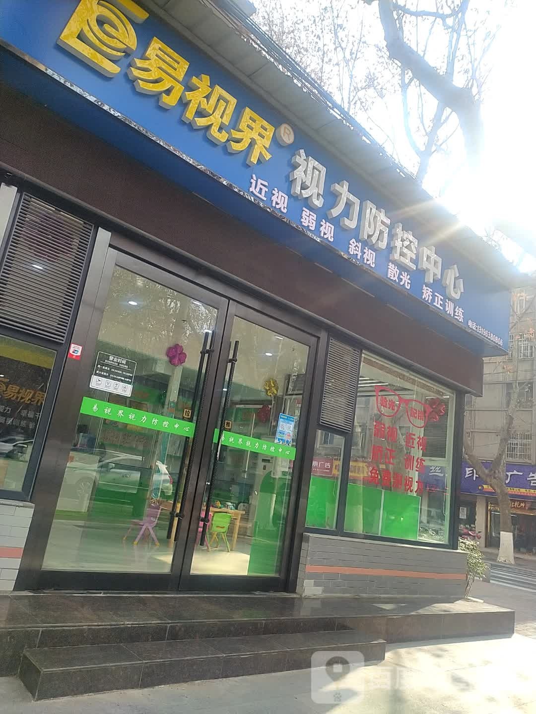 易视界视力防控中心(中山街店)