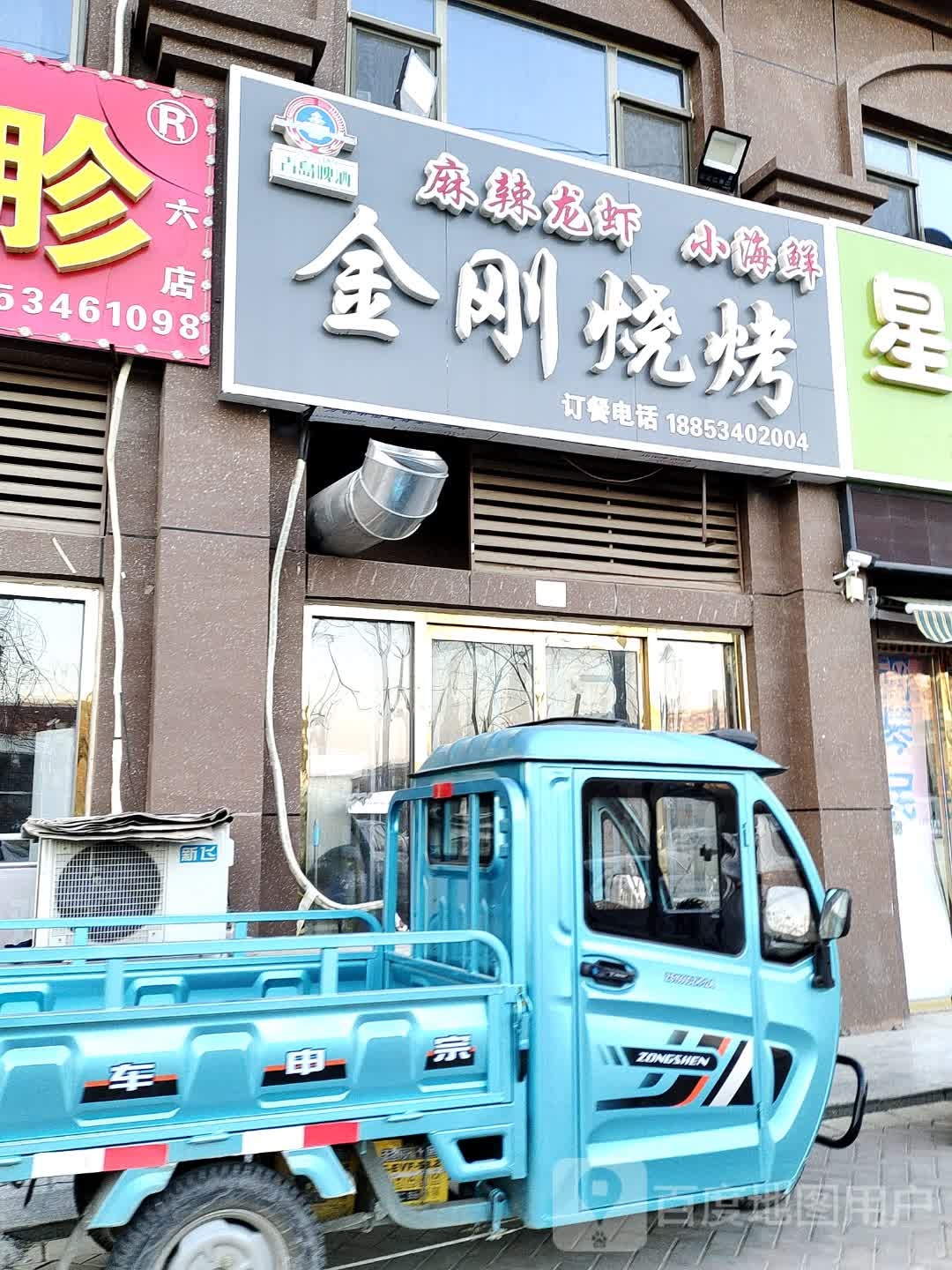 金刚烧烤