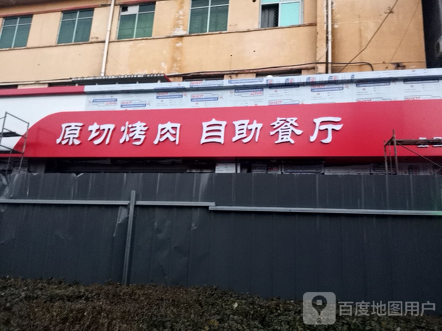 白洋印象原切烤肉自助餐厅(蠡县店)