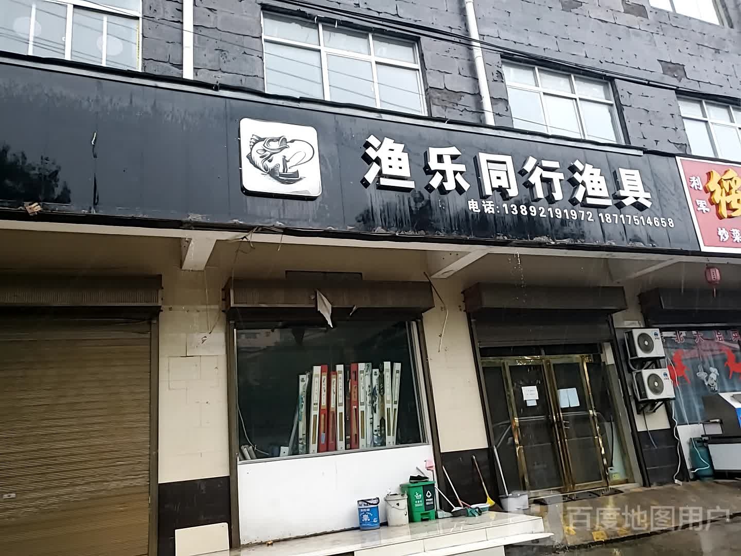 渔乐同行渔具