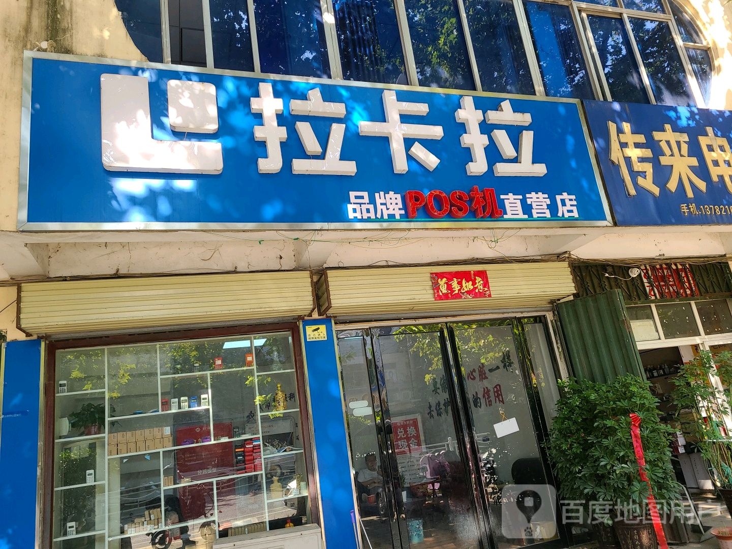 邓州市拉卡拉品牌POS机直营店