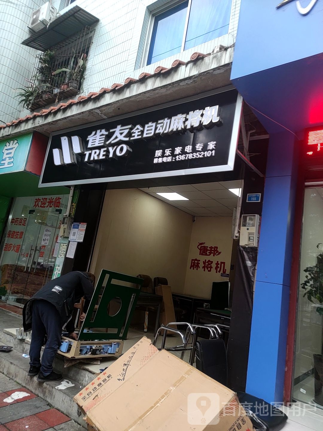 雀友全自动麻将机(荥兴路西一段店)