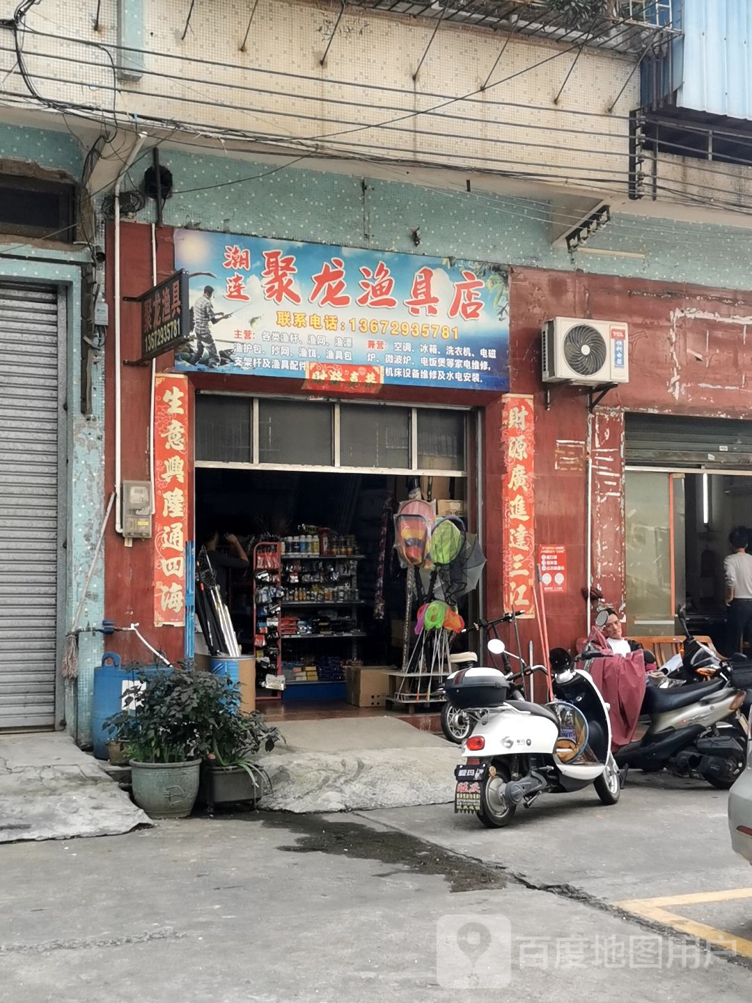 潮连聚龙渔具店