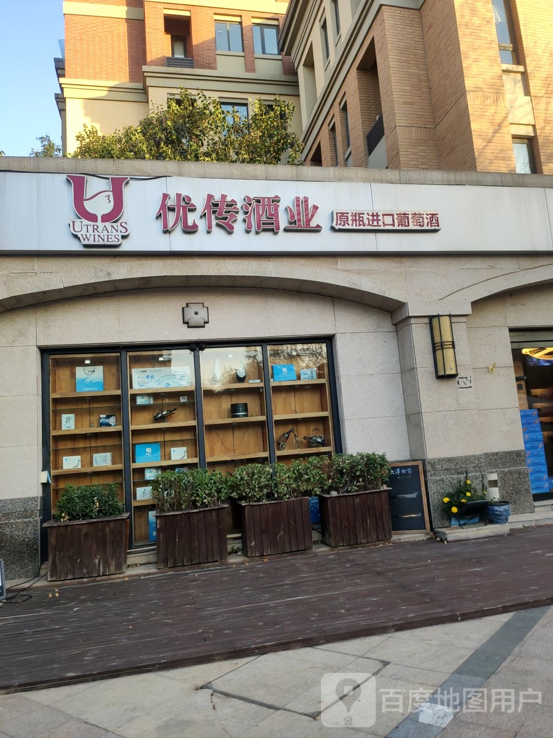 优传酒业(地德街店)