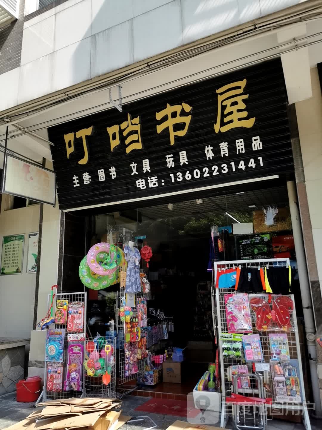 丁当书屋(蔗园路店)