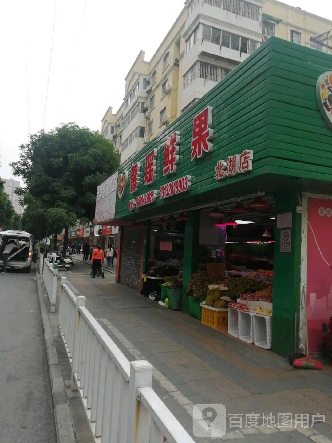 馨瑶鲜果(北湖店)