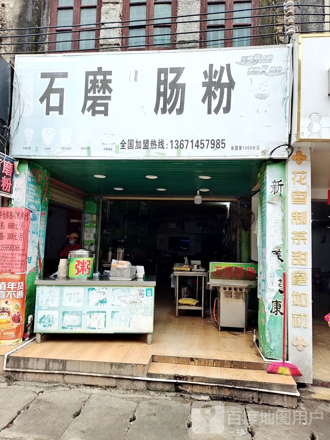 石磨肠粉