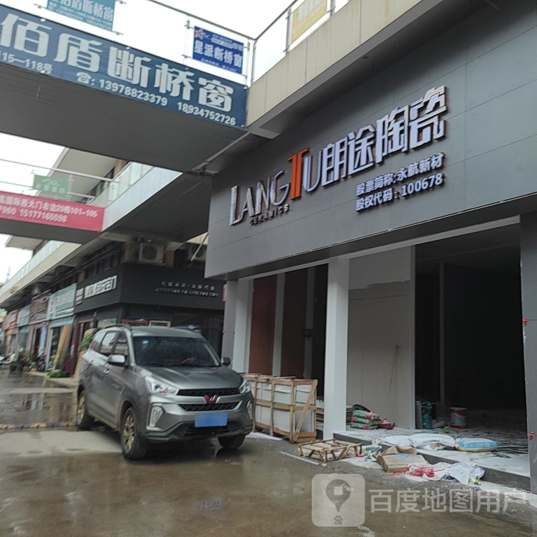 朗途陶瓷(环城东路店)