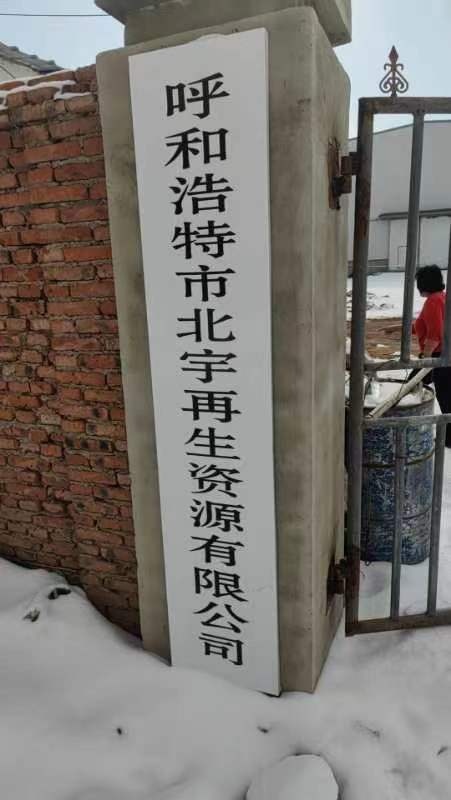 呼和浩特市北宇再生资源有限公司